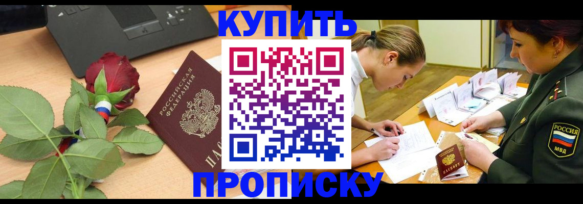 прописка регистрация в Бородино