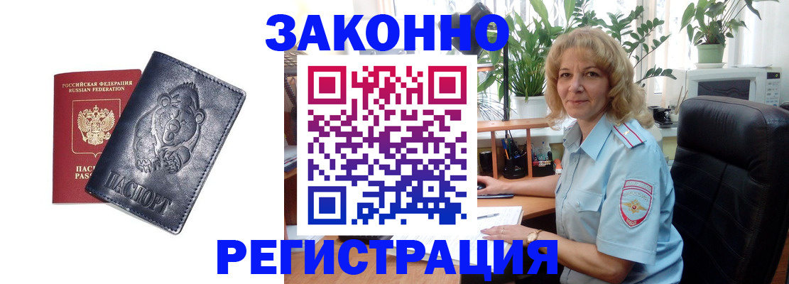 прописка законно в Бородино